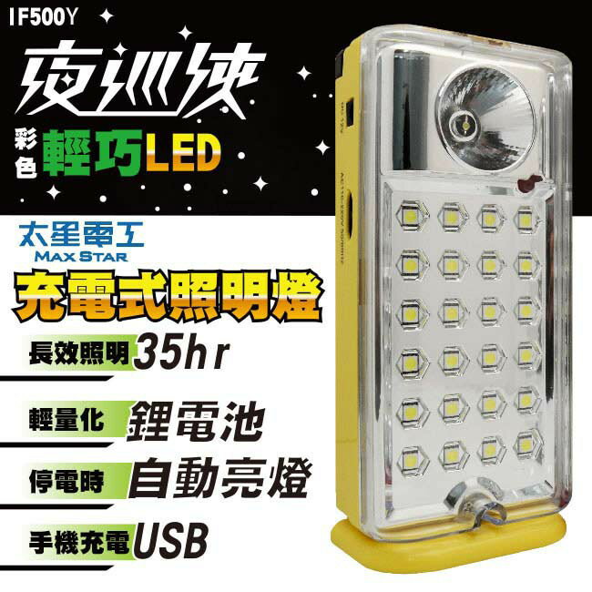 太星電工 IF500Y 夜巡俠黃色LED充電式照明燈 1入