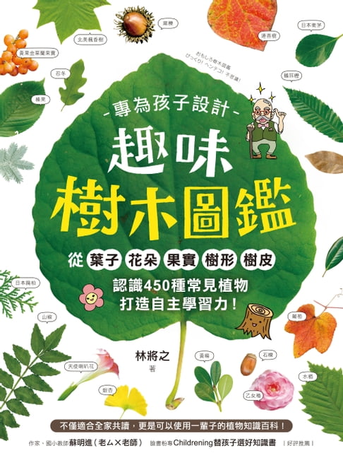 專為孩子設計！趣味樹木圖鑑【電子書】
