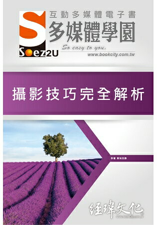 SOEZ2u 多媒體學園電子書 -- 攝影技巧完全解析 | 拾書所