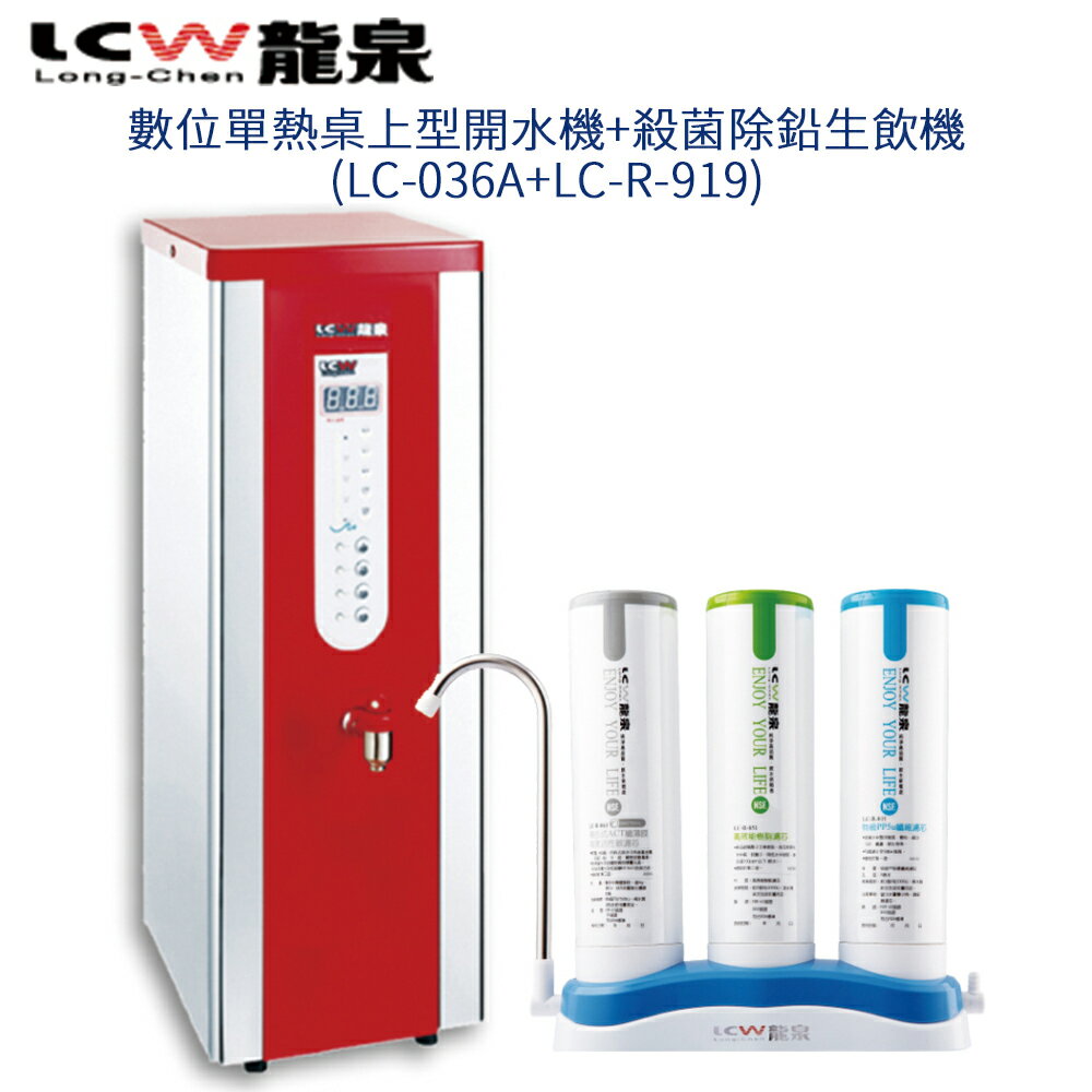 【LCW 龍泉】數位單熱桌上型開水機+殺菌除鉛生飲機 (LC-036A+LC-R-919)