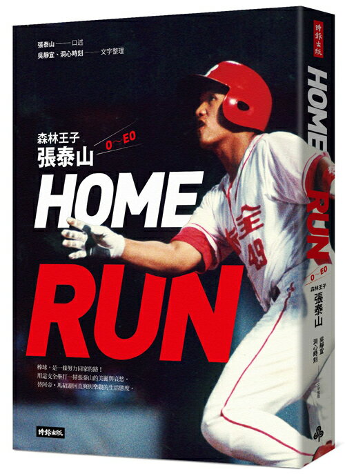 HOME RUN：森林王子張泰山O～EO --3/28開始出貨