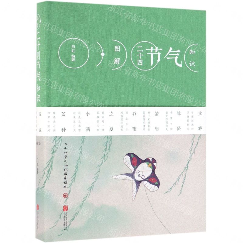 【經典暢銷書任選4本500】圖解二十四節氣知識（附碼01）丨天龍圖書簡體字專賣店丨978755027136401 (tl2605_中智)