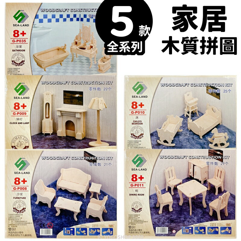 DIY木質拼圖 家具模型 B2/一組入(促49) 四聯木製拼圖 3D立體拼圖 3D拼圖 木製模型 浴室 嬰兒床 寶寶餐椅