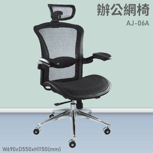 【台灣品牌～大富】AJ-06A 辦公網椅 會議椅 辦公椅 主管椅 員工椅 氣壓式下降 可調式 舒適休閒椅 辦公用品
