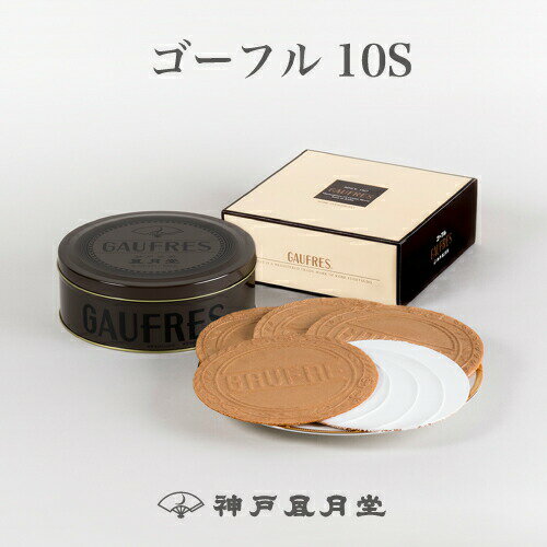 神戶風月堂 L'espoir 法蘭酥 經典黑鐵盒 10S(435g)