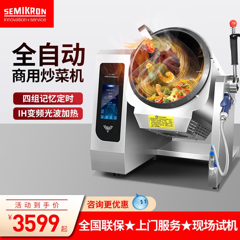 【臺灣公司 超低價】賽米控炒菜機商用大型全自動滾筒炒飯機炒粉面智慧炒飯機器人