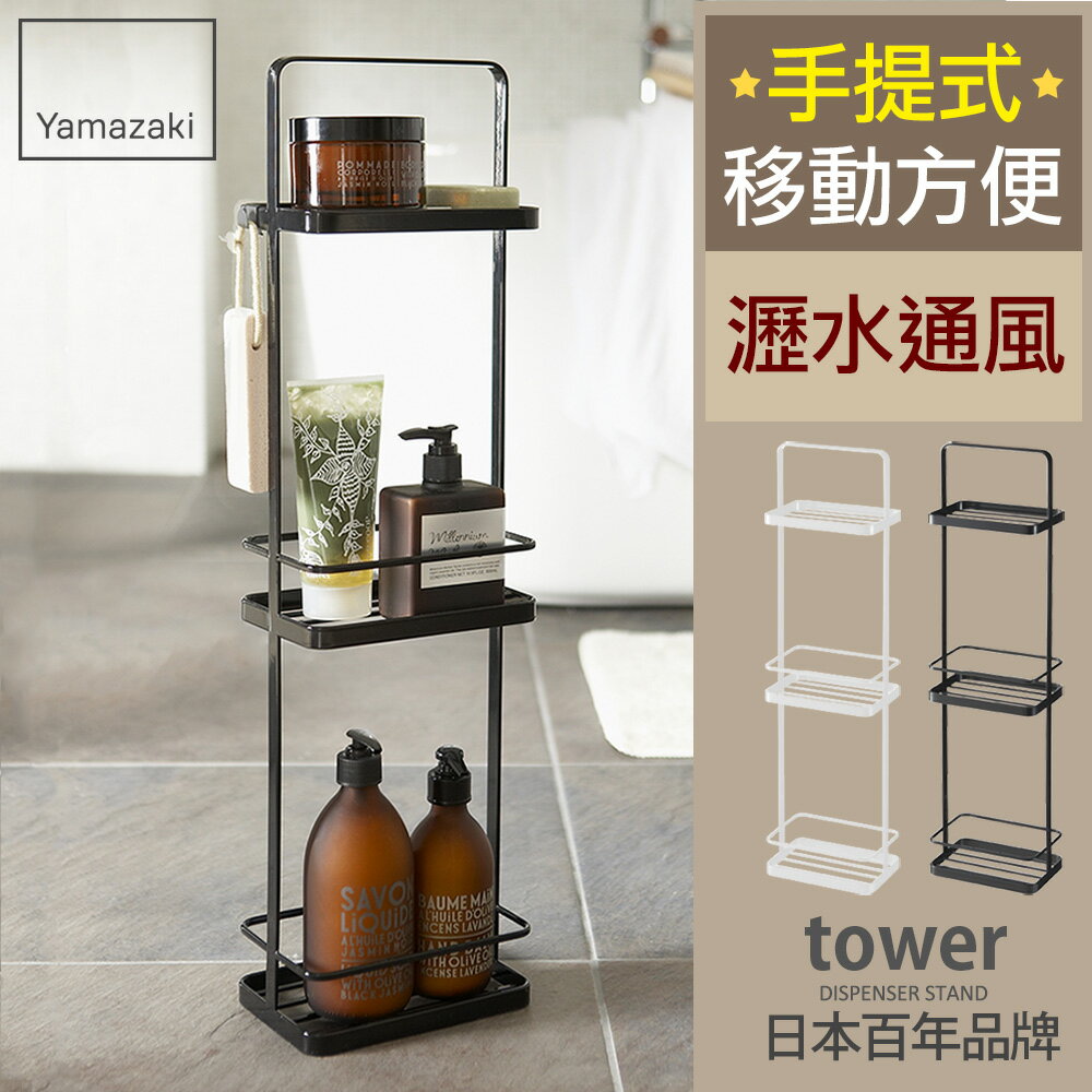 日本【Yamazaki】tower手提式三層架-黑★置物架/瀝水架/浴室收納/衛浴收納