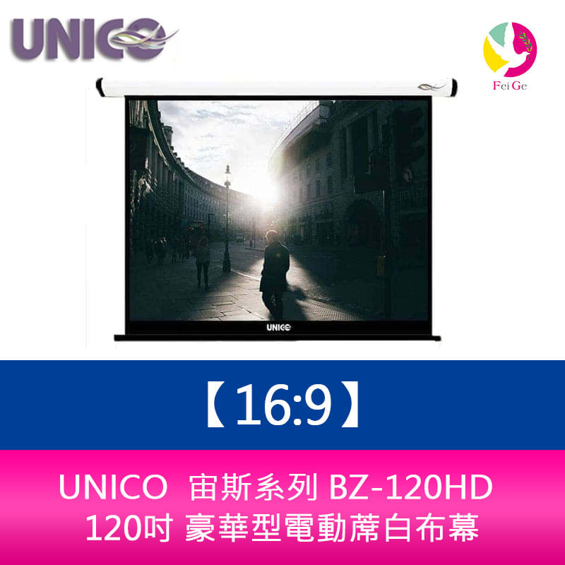 UNICO 宙斯系列 BZ-120HD (16:9) 120吋 豪華型電動蓆白布幕 超靜音馬達6年保固【APP下單4%點數回饋】