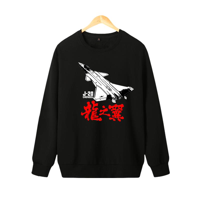 軍武次位面周邊空天獵同款衣服中國力量龍之翼殲-20圓領套頭衛衣 4