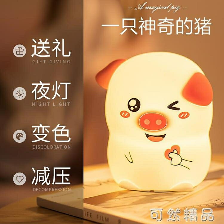 比心小豬矽膠LED小夜燈創意禮物少女心拍拍可愛護眼臺燈夜光助眠 雙11全館免運