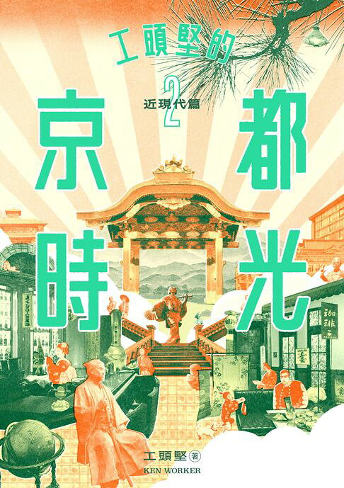 工頭堅的京都時光２：近現代篇【電子書】
