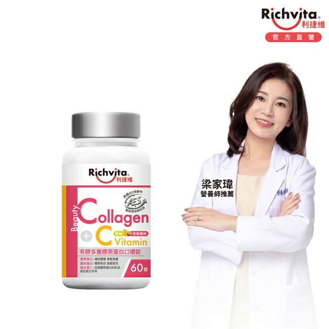 利捷維有酵多重膠原蛋白口嚼錠60錠