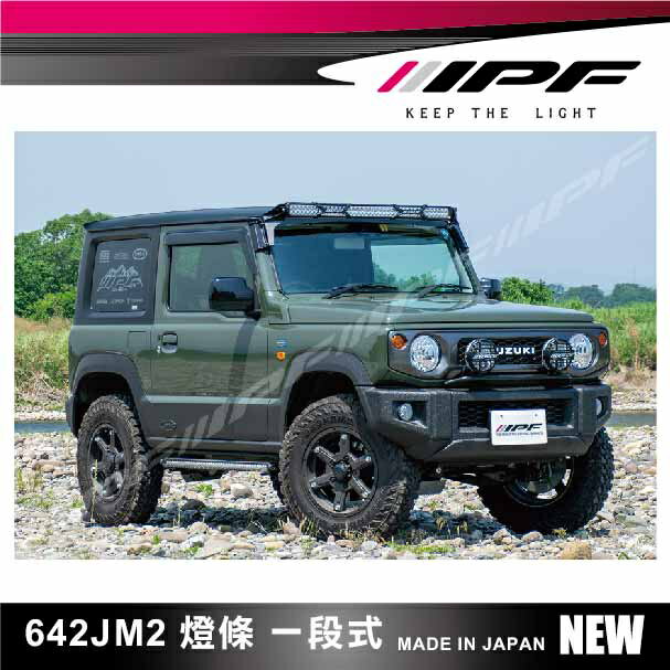 【MRK】【現貨】IPF 日系品牌 642JM2 一段式亮度燈條 燈條 JIMNY