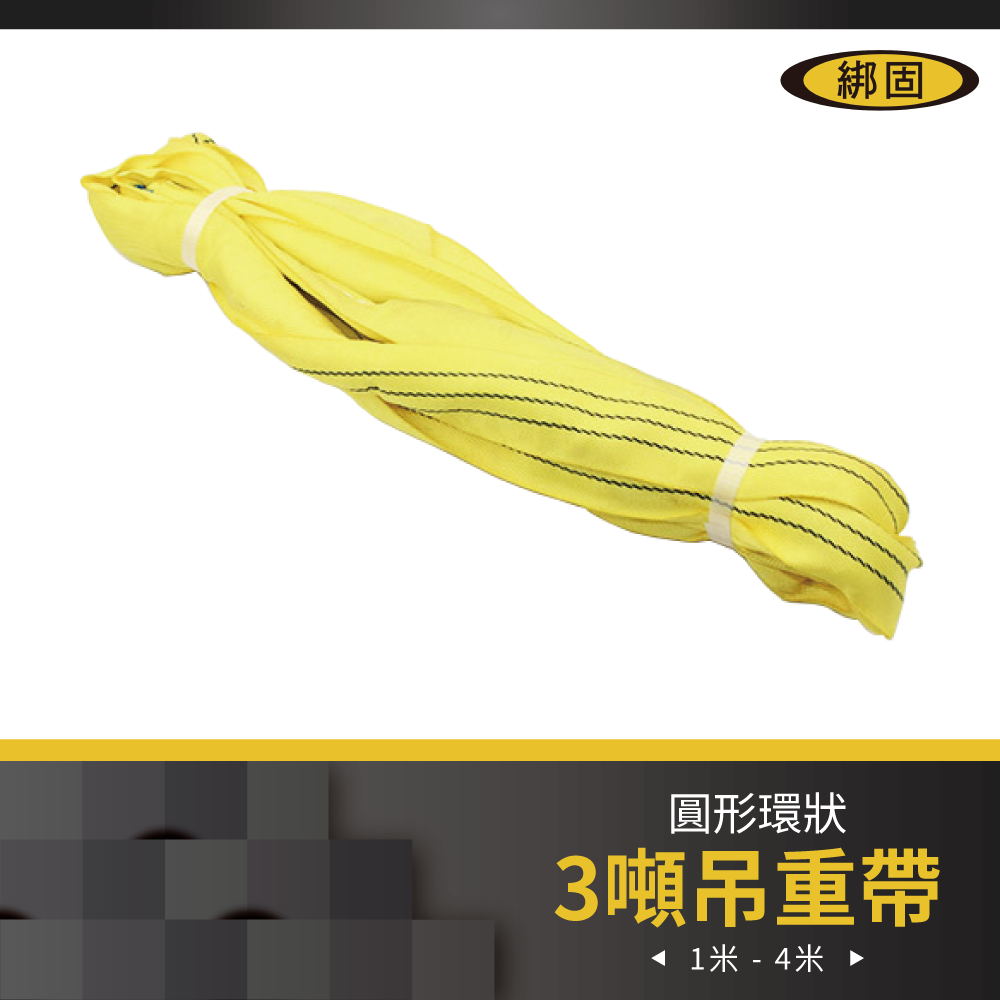 【綁固 Bon Strap 】3" 1M - 4M 圓形吊帶 國際認證 圓圈型吊帶 吊重帶 起重吊重