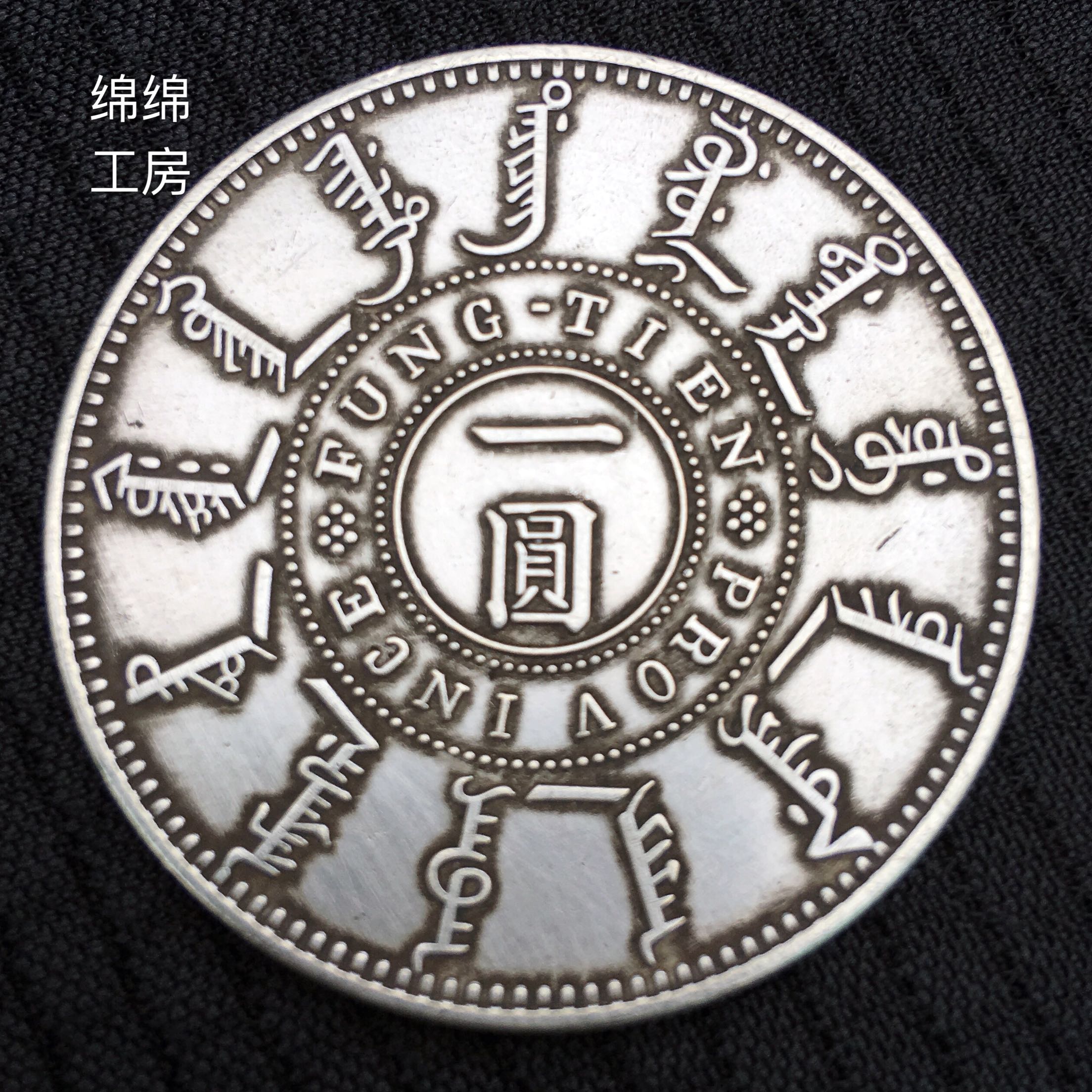 純銀銀元龍洋奉天機器局造大清光緒二十四年銀幣真銀假幣高仿大洋| 銀