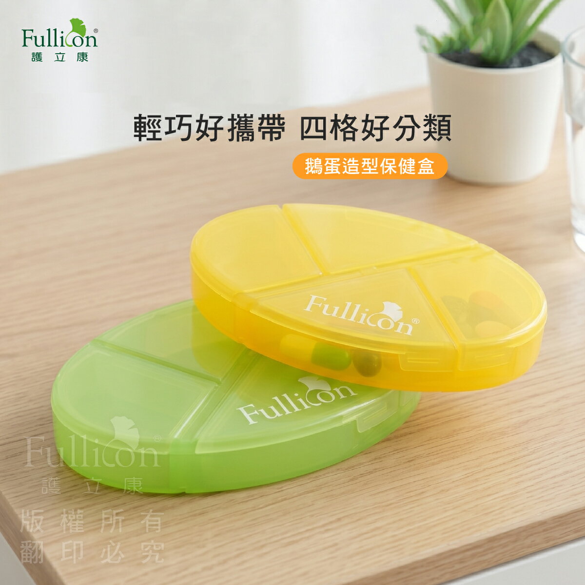 【護立康】鵝蛋造型盒 保健盒 小藥盒 隨身藥盒 藥物收納 小物收納 零件收納 收納盒 可愛藥盒