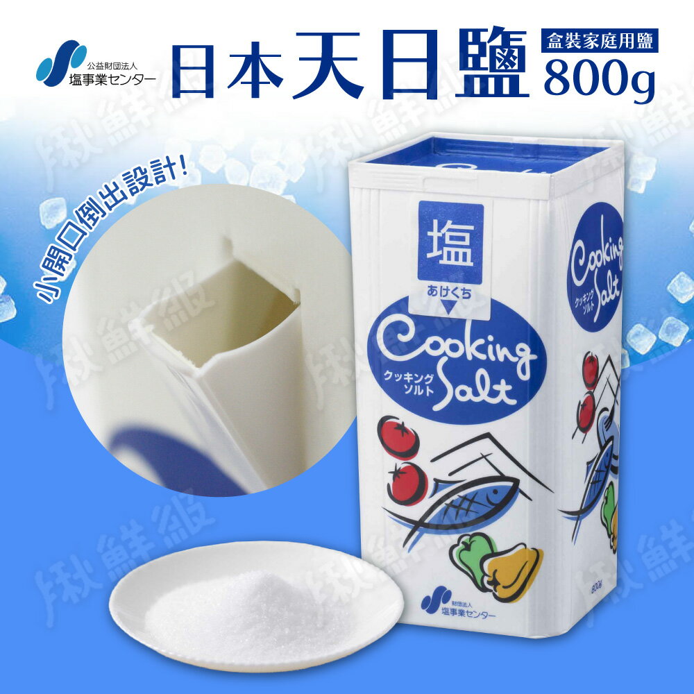 日本 天日鹽 盒裝家庭用 鹽 800g 食用鹽 鹽巴 調味鹽