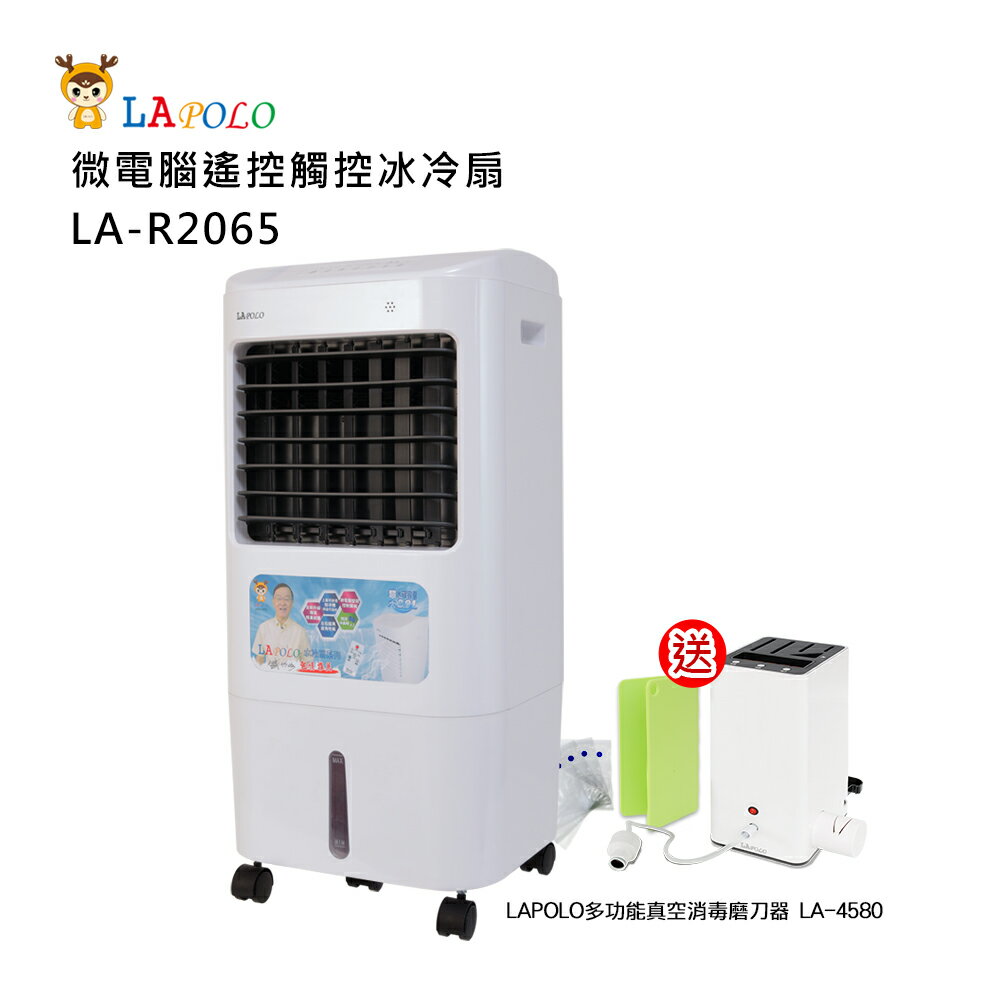 贈刀具消毒器 LAPOLO 20公升微電腦遙控觸控冰冷扇LA-R2065