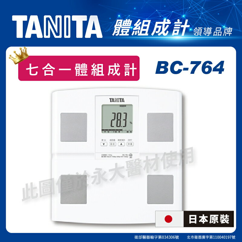 永大醫療~TANITA 日本製七合一體組成計BC-764WH 1台2680元~(此商品下定需等2-3天出貨)