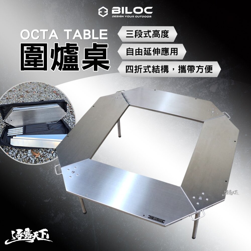 BILOC OCTA TABLE 圍爐桌(高度可調) 桌子 桌 露營桌 igt igt桌 單位桌 露營 逐露天下