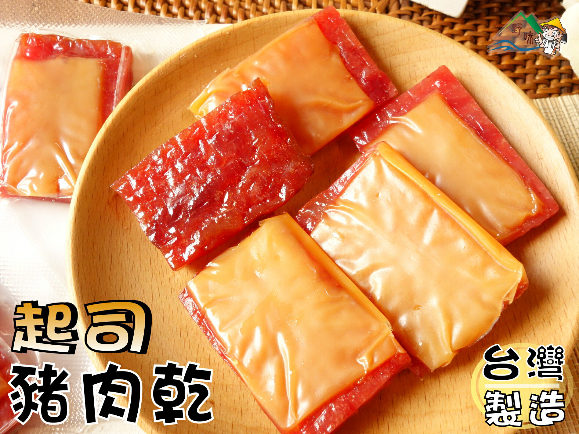 【野味食品】起司豬肉乾(單塊真空包裝,155g/包,350g/包,豬肉乾,豬肉片)桃園實體店面出貨/起司肉乾