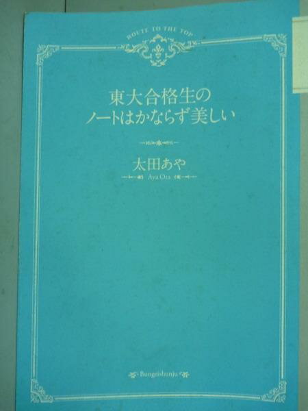 【書寶二手書T7／原文書_QNZ】東大合格生的筆記總是美麗(日文)_太田Aya