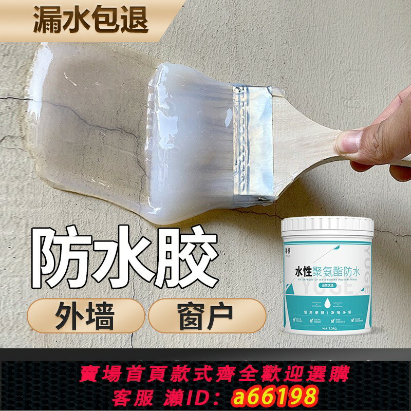 【臺灣公司 可開發票】外墻專用透明防水塗料窗臺滲水屋頂防曬補漏材料漏水防漏滲透劑