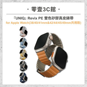 『UNIQ』Revix PE 雙色矽膠真皮錶帶 for Apple Watch 38/40/41&42/44/45/49共用款