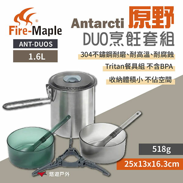 【FIRE MAPLE 火楓】 Antarcti 原野DUO烹飪套組 ANT-DUOS 不鏽鋼鍋 鍋具組 野炊 悠遊戶外