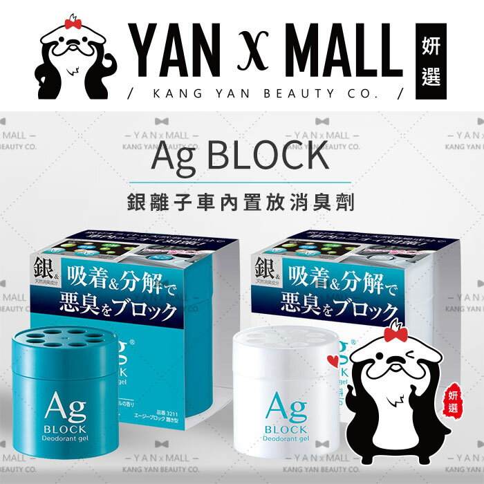 日本 CARALL Ag BLOCK 銀離子車內置放消臭劑【姍伶】