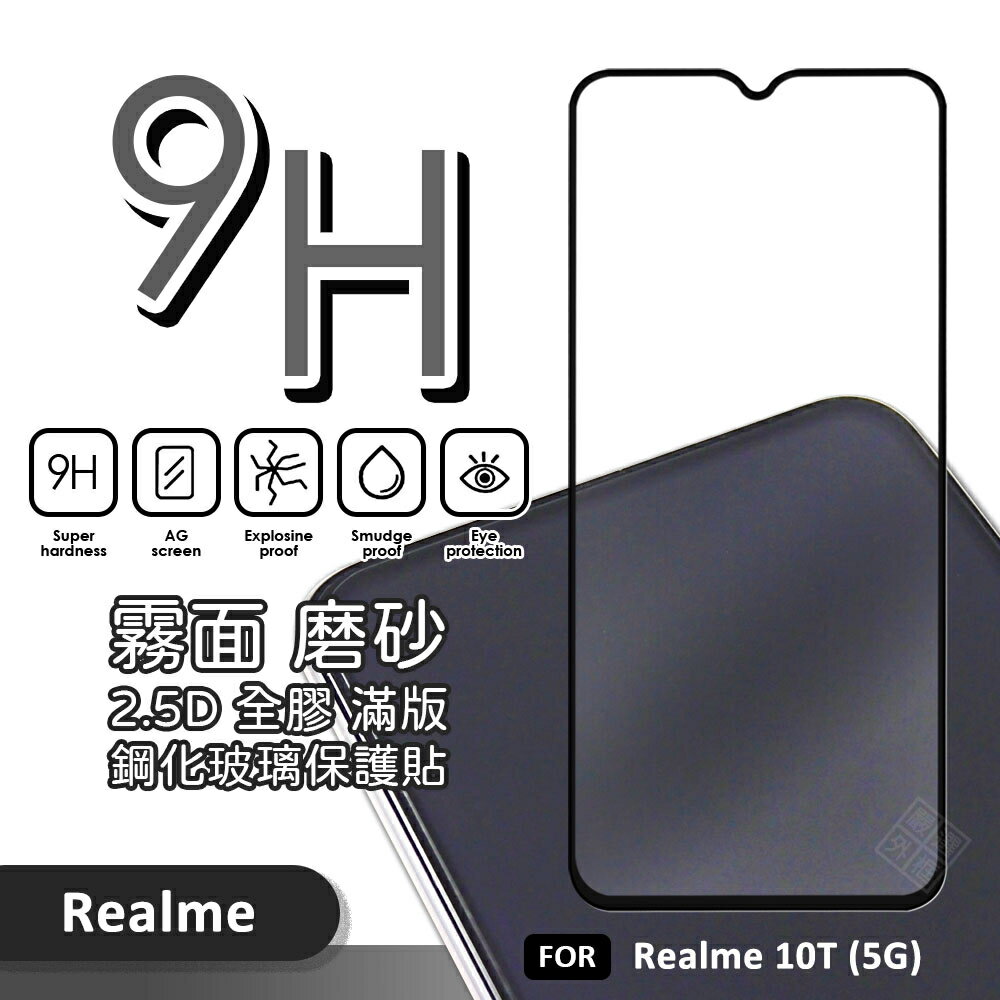 【嚴選外框】 Realme 10T 5G 螢幕玻璃貼 霧面 電競膜 磨砂 滿版 玻璃貼 9H 鋼化膜 保護貼