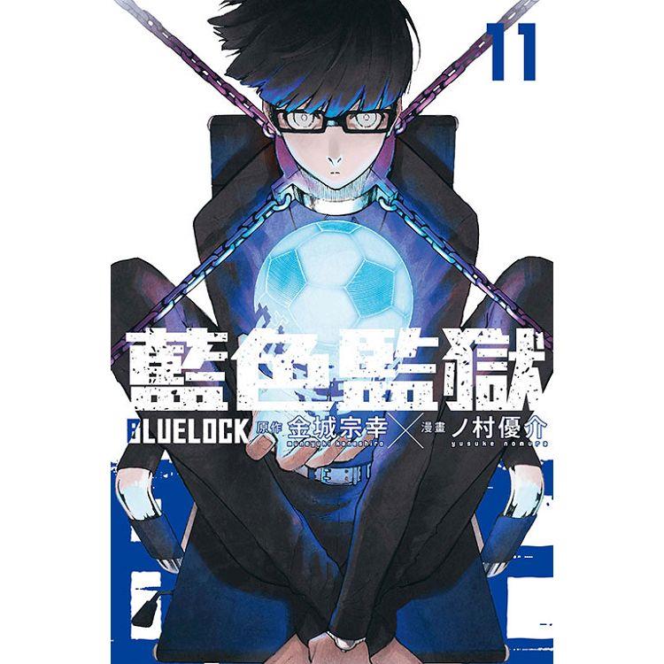 BLUE LOCK藍色監獄 11 | 拾書所