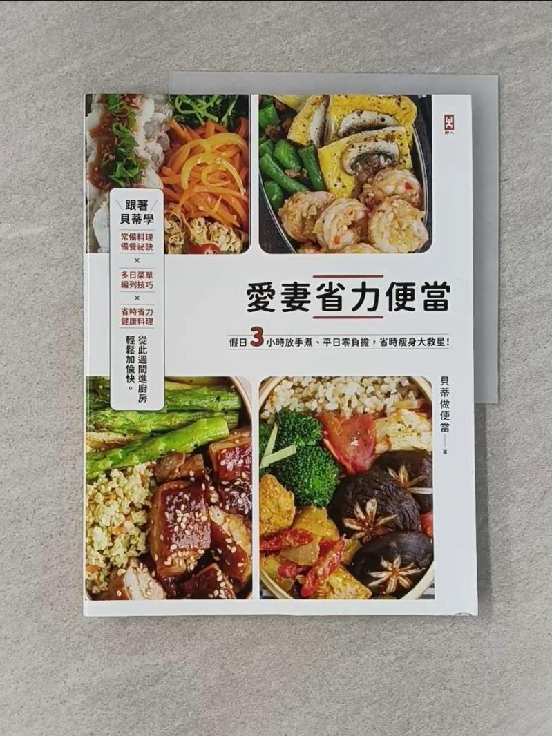 【書寶二手書T1／餐飲 SA8】愛妻省力便當：假日3小時放手煮，平日零負擔，省時瘦身大救星！ 貝蒂做便當