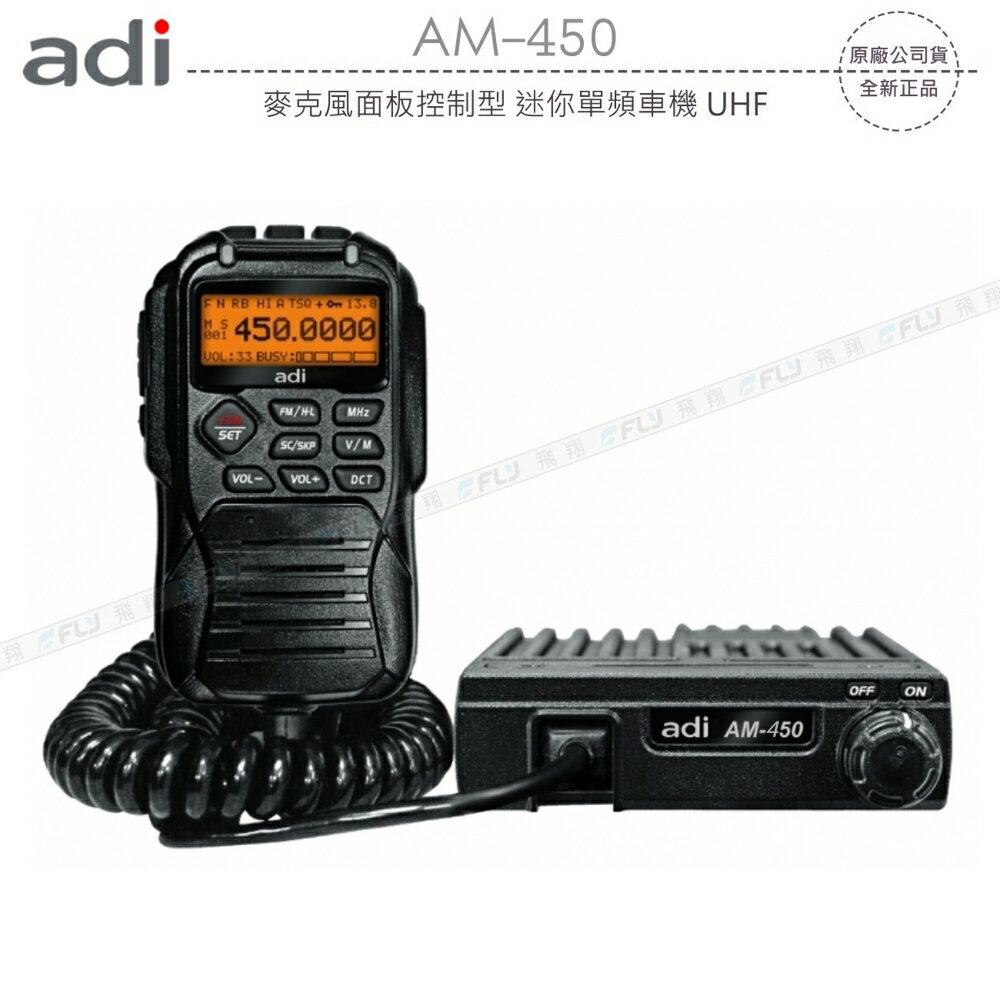 《飛翔無線》ADI AM-450 麥克風面板控制型 迷你單頻車機 UHF〔公司貨〕430MHz 車用對講機 堅固耐用