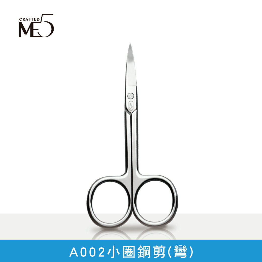 【ME5】A002小圈鋼剪(彎)