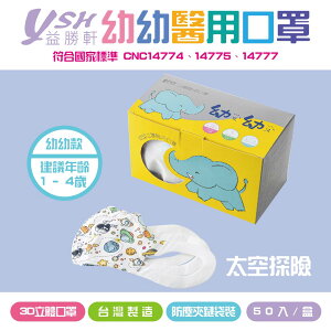 YSH益勝軒 幼幼3D立體醫療口罩-太空探險 50入/盒