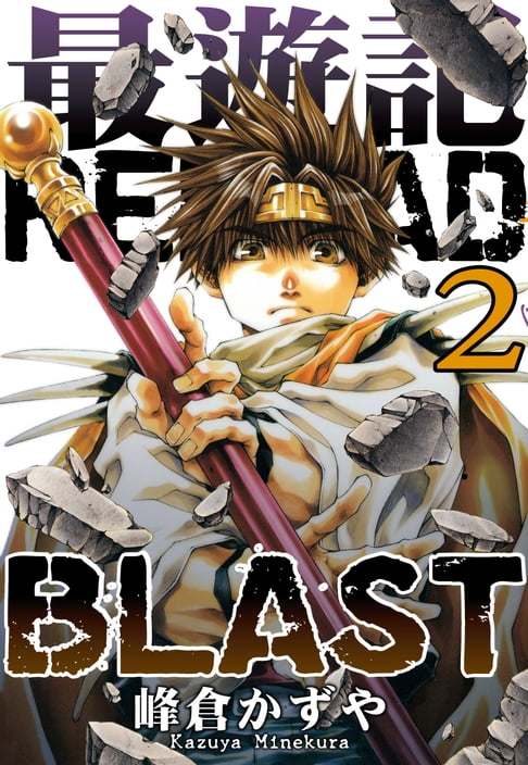 最遊記RELOAD BLAST (2)【電子書】