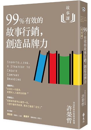 故事課2：99%有效的故事行銷，創造品牌力 | 拾書所