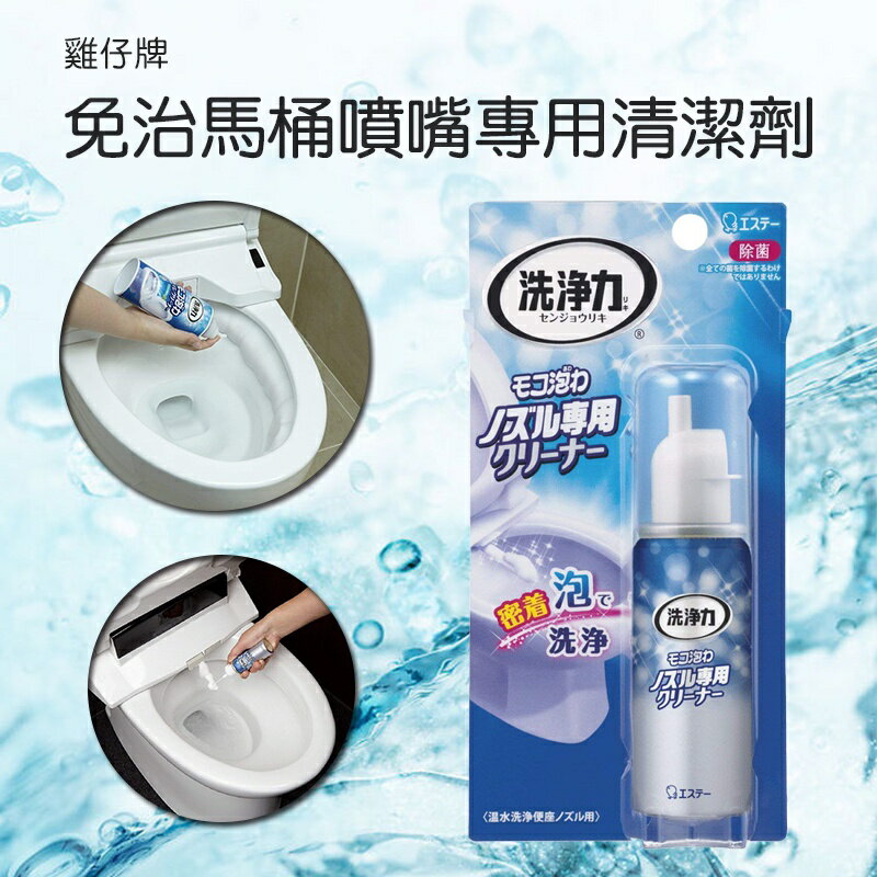 日本 雞仔牌 免治馬桶噴嘴專用泡沫清潔劑 40ML【領券滿額再折千12/31止】 2