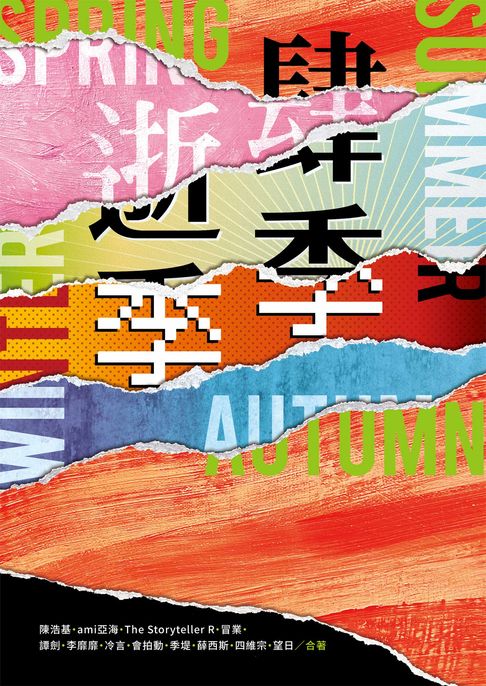 肆季．逝季【電子書】