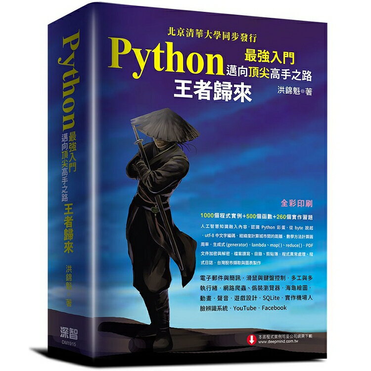 Python最強入門邁向頂尖高手之路：王者歸來(全綵版)