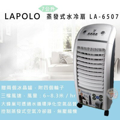 【LAPOLO 藍普諾】蒸發式速涼水冷扇 LA-6507