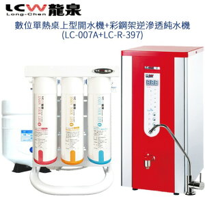 【LCW】數位單熱桌上型開水機+彩鋼架逆滲透純水機(LC-007A+LC-R-397) 【APP下單點數 加倍】