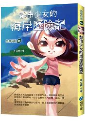 都市少女的海岸歷險記 | 拾書所