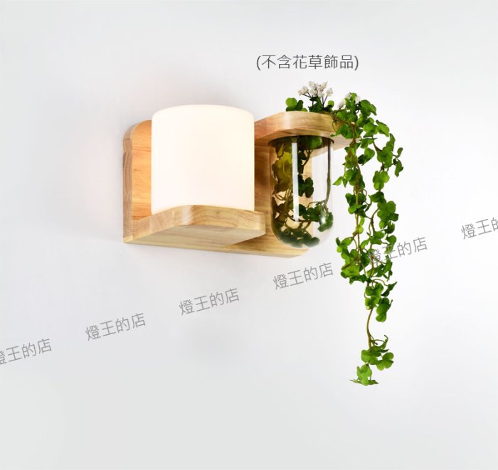 【燈王的店】柏拉圖 北歐風壁燈系列 原木壁燈1燈 (不含裝飾物) 9961