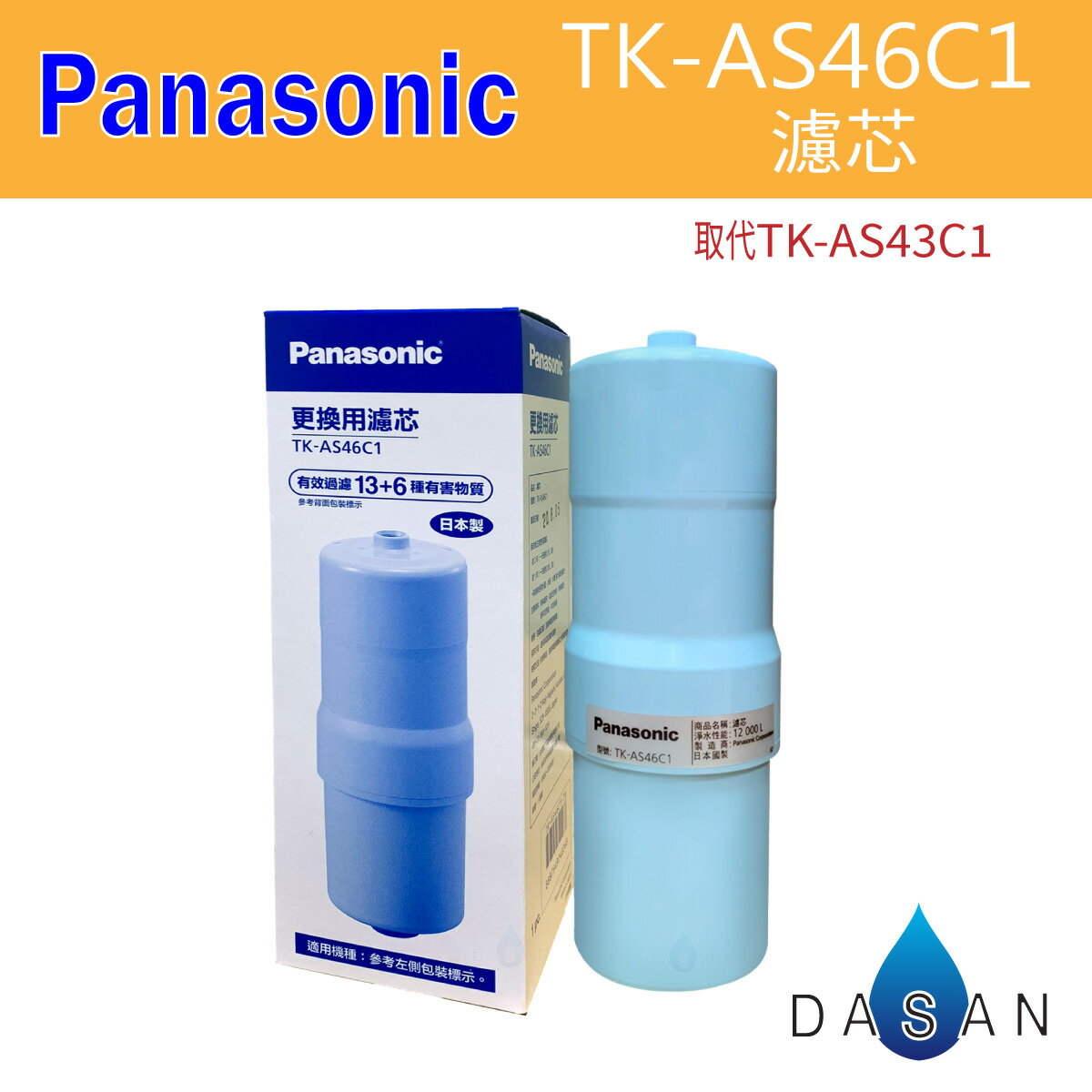 【Panasonic】國際牌 TK-AS46C取代 TKAS43C 鹼性離子整水器 電解水專用 濾芯 濾心 單入裝