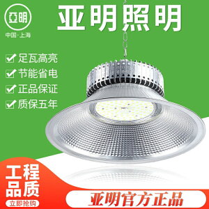 上海亞明led燈倉庫照明工礦燈天棚燈工工業照明燈具節能