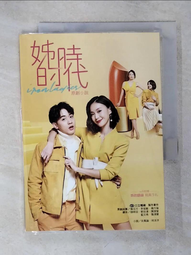 【書寶二手書T5／一般小說 IKB】姊的時代 原創小說 三立電視, 張玉川, 李旭敏, 楊方瑜, 宋禹論, 何沫洋, 廣廈工作室