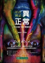 可以異常，何必正常:方法論100關鍵詞 (1版) 陳智凱、邱詠婷 2018 東華