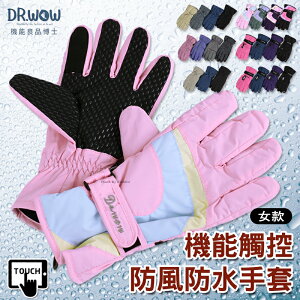 【衣襪酷】DR.WOW 機能良品 女款 機能觸控防風防水手套 機車手套/保暖手套